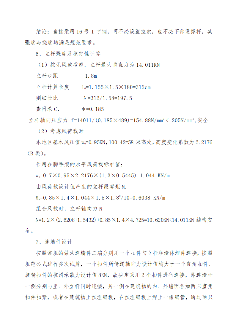 恩施州医院外科大楼工程脚手架及卸料平台施工方案.docx第7页