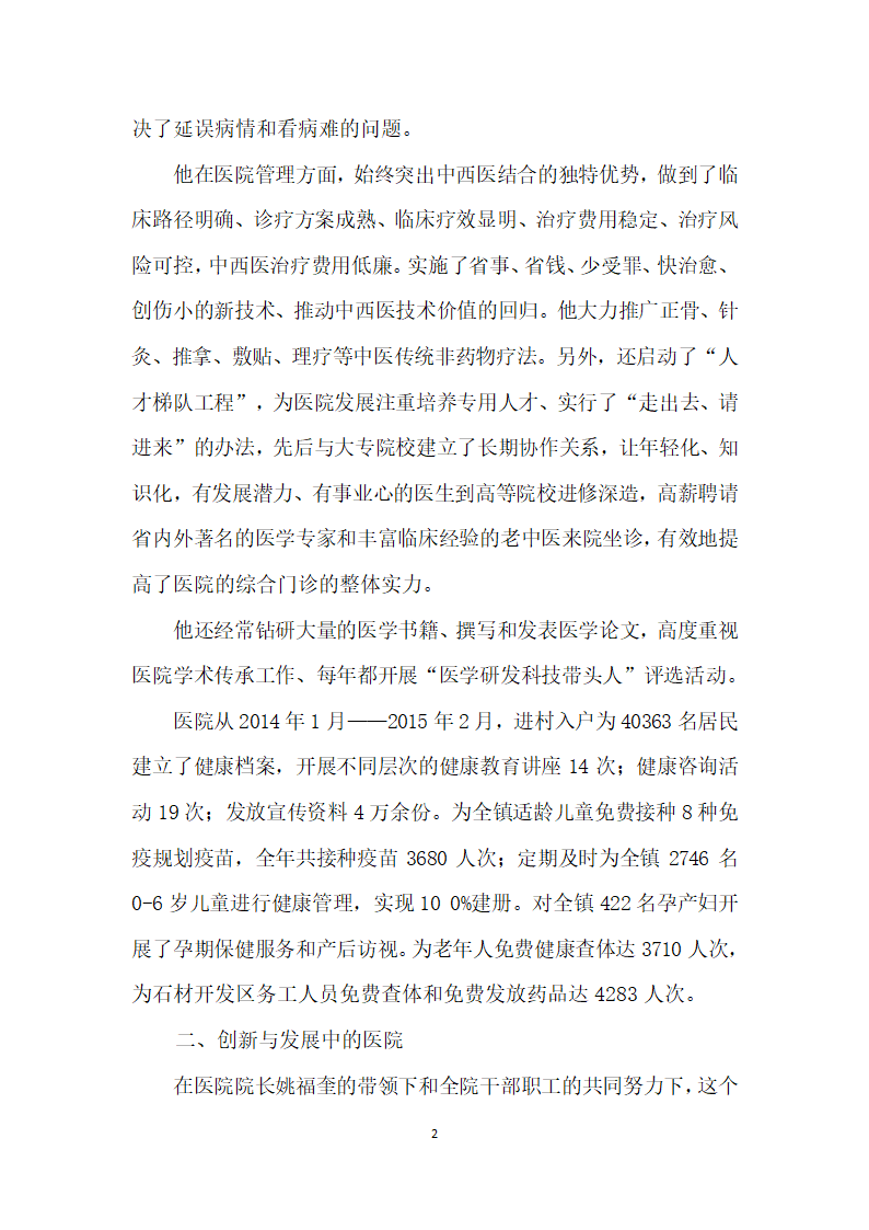 真情服务病患仁爱播洒健康——记济宁市先进医务工作者”优秀医院院长”姚福奎.docx第2页