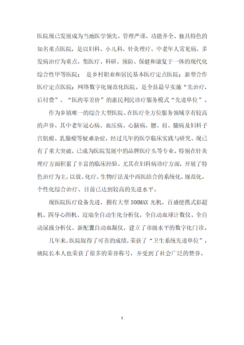 真情服务病患仁爱播洒健康——记济宁市先进医务工作者”优秀医院院长”姚福奎.docx第3页