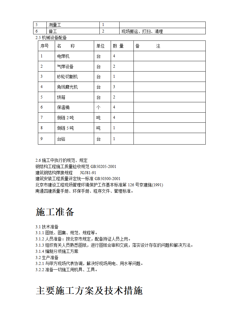 中国人民解放军301医院研究生公寓楼工程施工方案.doc第3页