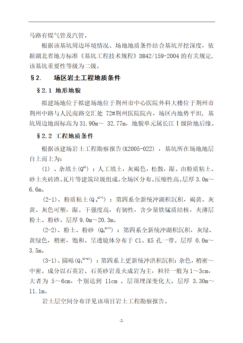 荆州市中心医院外科大楼基坑支护工程施工组织设计方案.doc第2页