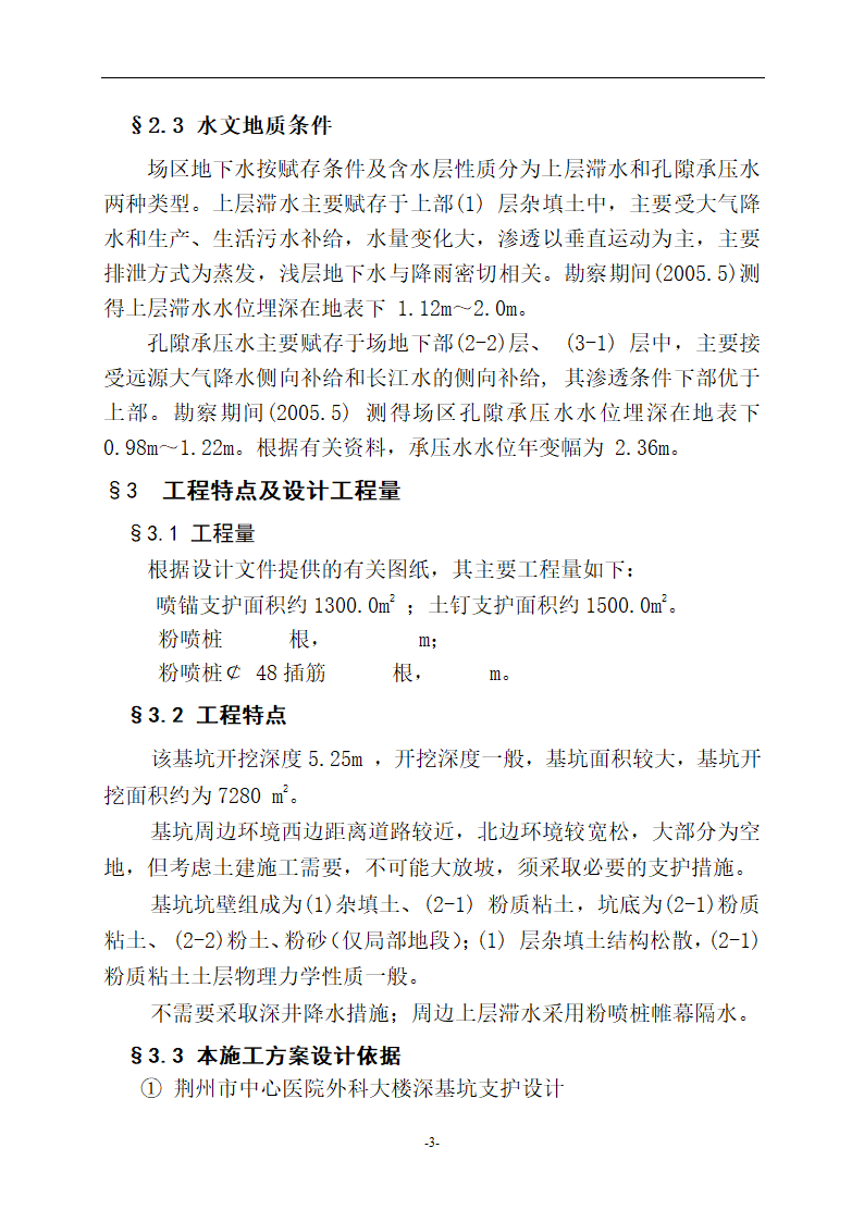 荆州市中心医院外科大楼基坑支护工程施工组织设计方案.doc第3页