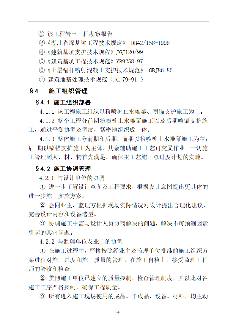 荆州市中心医院外科大楼基坑支护工程施工组织设计方案.doc第4页