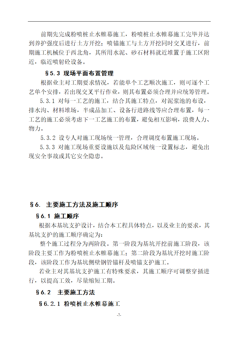 荆州市中心医院外科大楼基坑支护工程施工组织设计方案.doc第7页