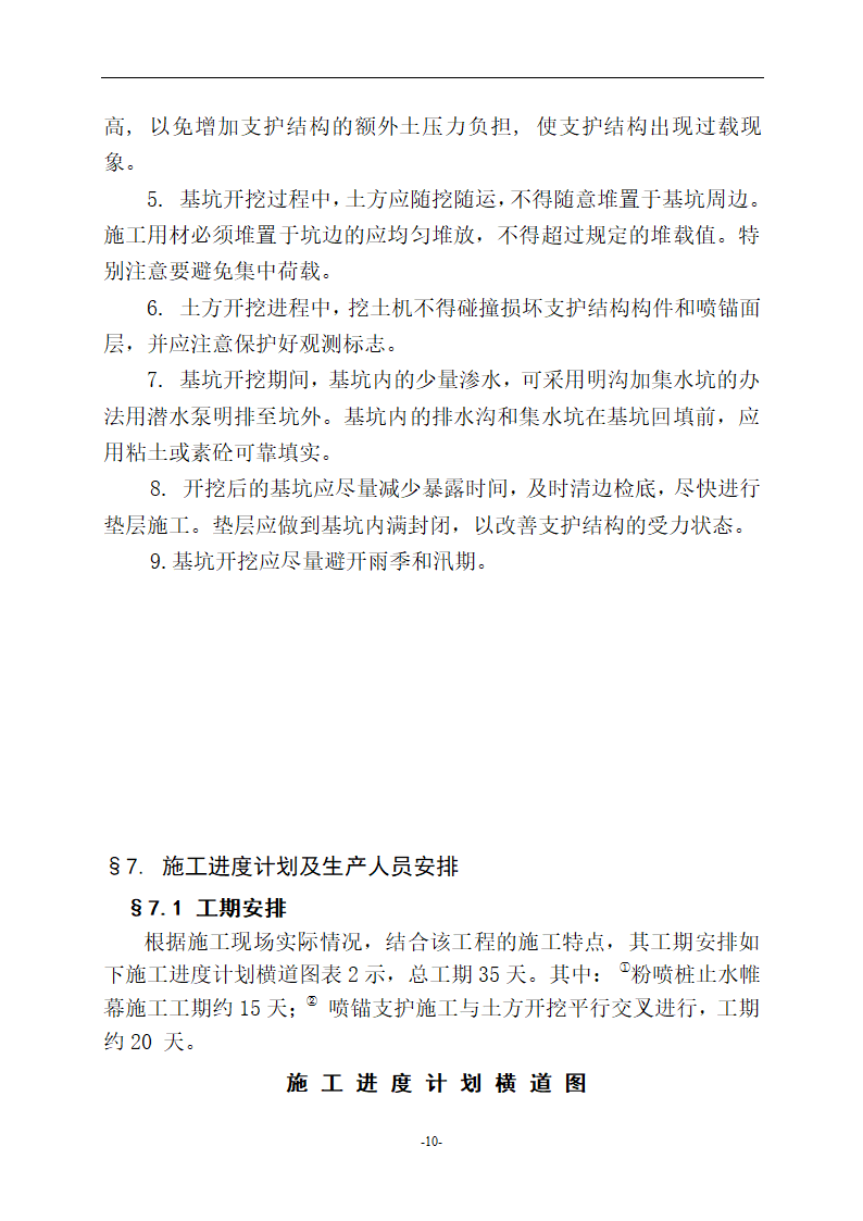 荆州市中心医院外科大楼基坑支护工程施工组织设计方案.doc第10页