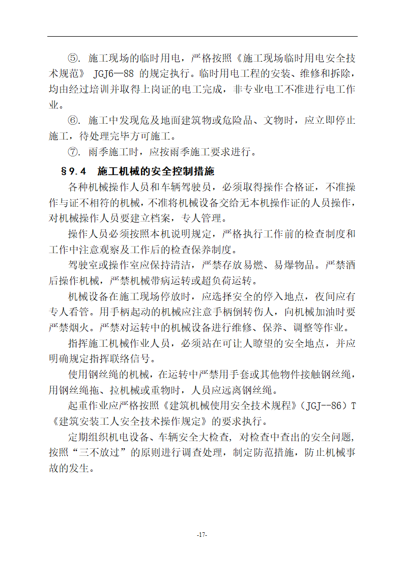 荆州市中心医院外科大楼基坑支护工程施工组织设计方案.doc第17页