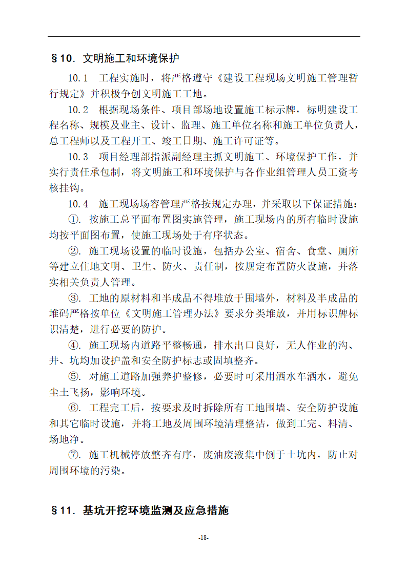 荆州市中心医院外科大楼基坑支护工程施工组织设计方案.doc第18页