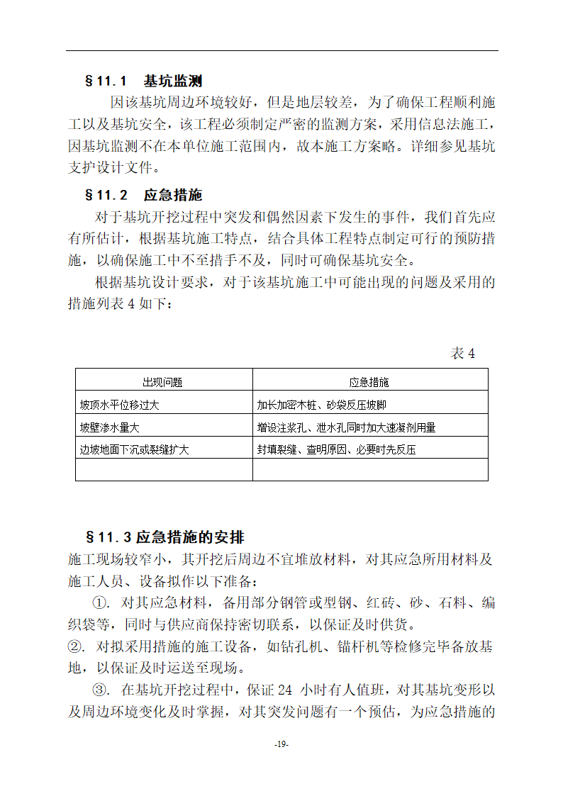 荆州市中心医院外科大楼基坑支护工程施工组织设计方案.doc第19页