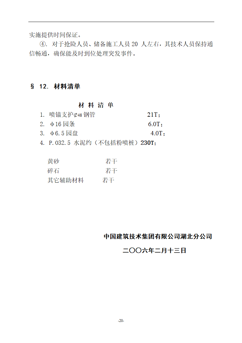 荆州市中心医院外科大楼基坑支护工程施工组织设计方案.doc第20页