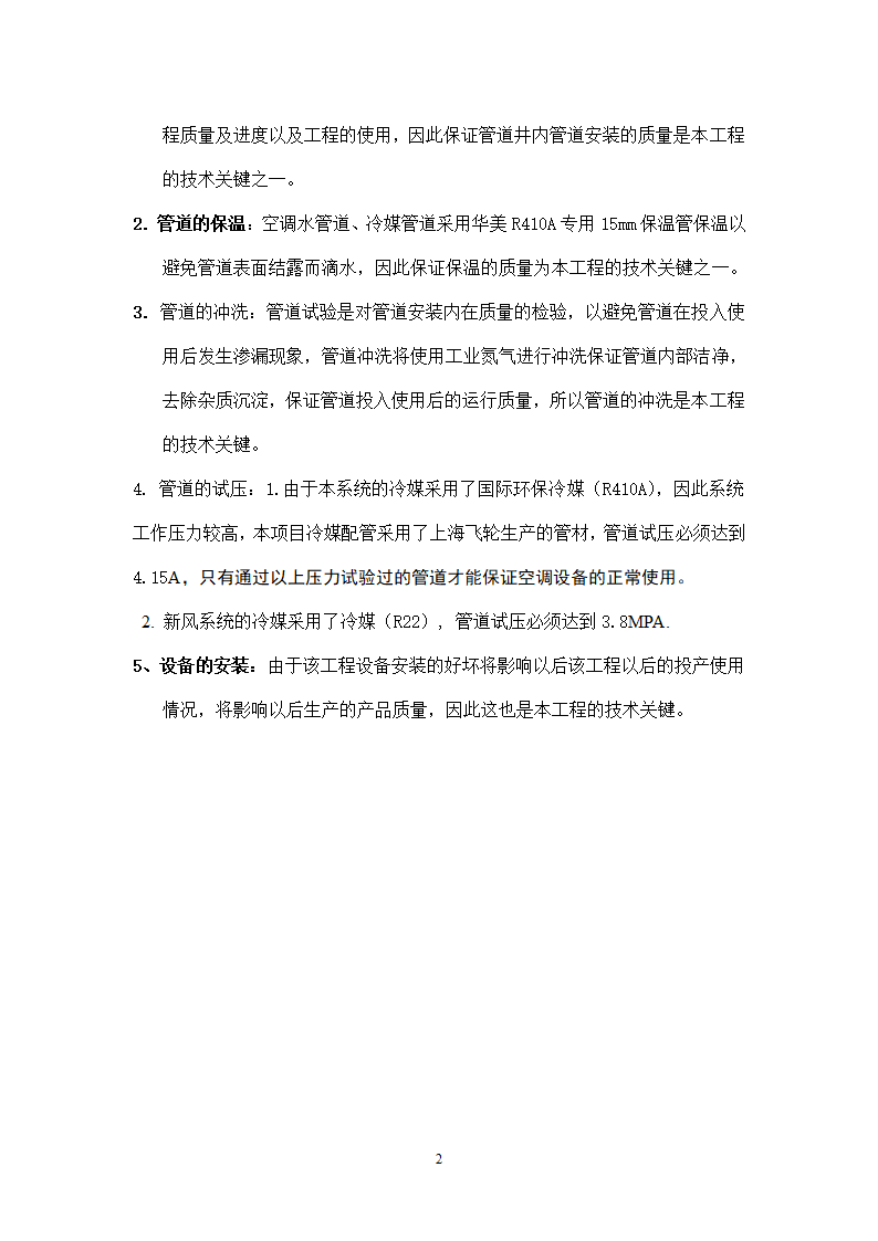 妇幼保健医院多联式空调新风安装项目施工组织设计方案21页.doc第2页