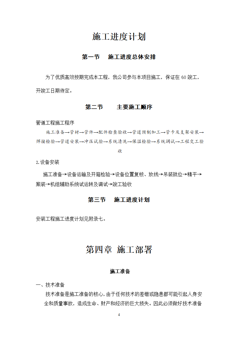 妇幼保健医院多联式空调新风安装项目施工组织设计方案21页.doc第4页