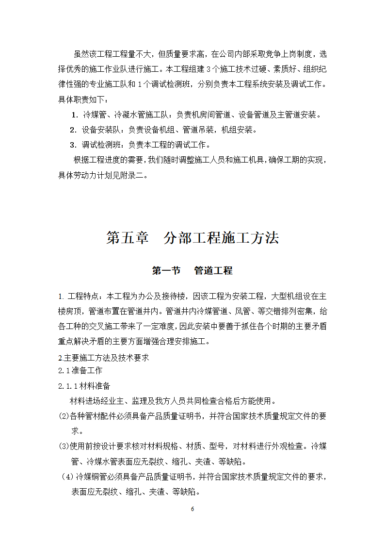 妇幼保健医院多联式空调新风安装项目施工组织设计方案21页.doc第6页