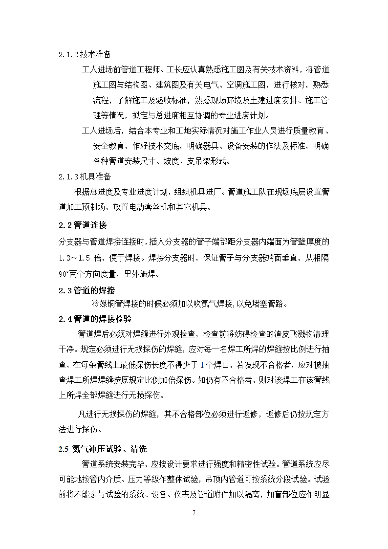 妇幼保健医院多联式空调新风安装项目施工组织设计方案21页.doc第7页