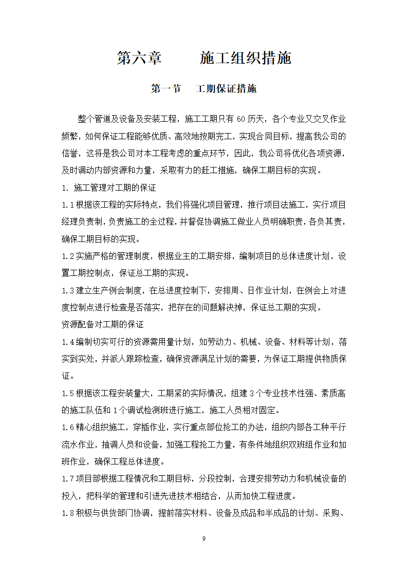 妇幼保健医院多联式空调新风安装项目施工组织设计方案21页.doc第9页