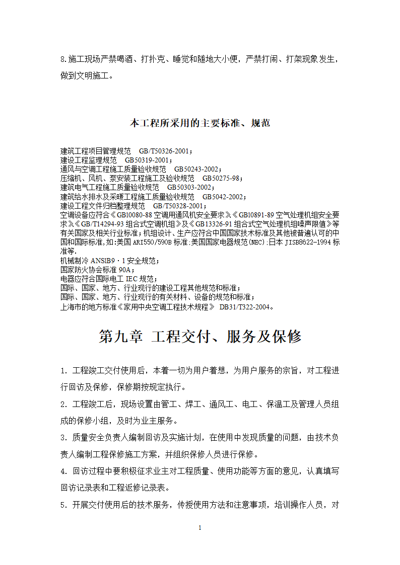 妇幼保健医院多联式空调新风安装项目施工组织设计方案21页.doc第15页