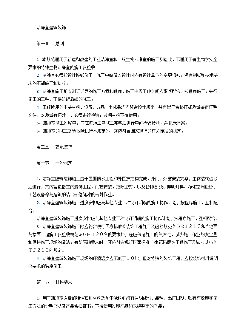 济南某甲级医院洁净室建筑装饰工程施工组织设计方案.doc第1页