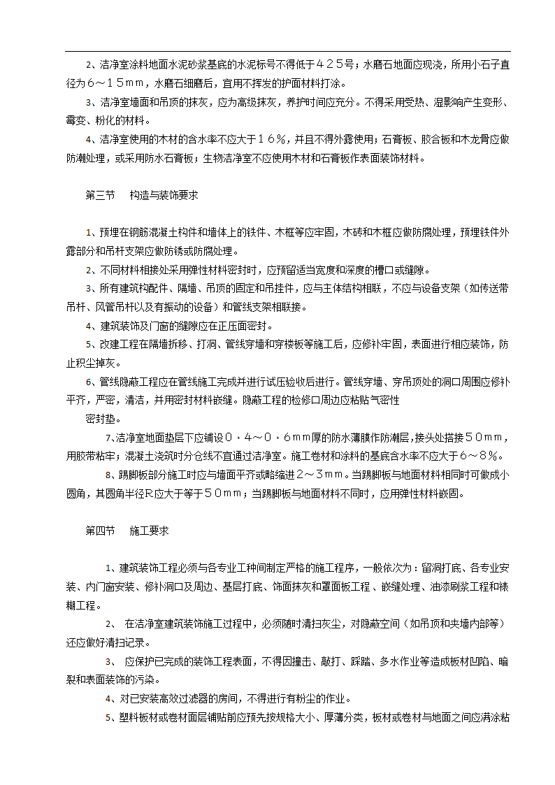 济南某甲级医院洁净室建筑装饰工程施工组织设计方案.doc第2页