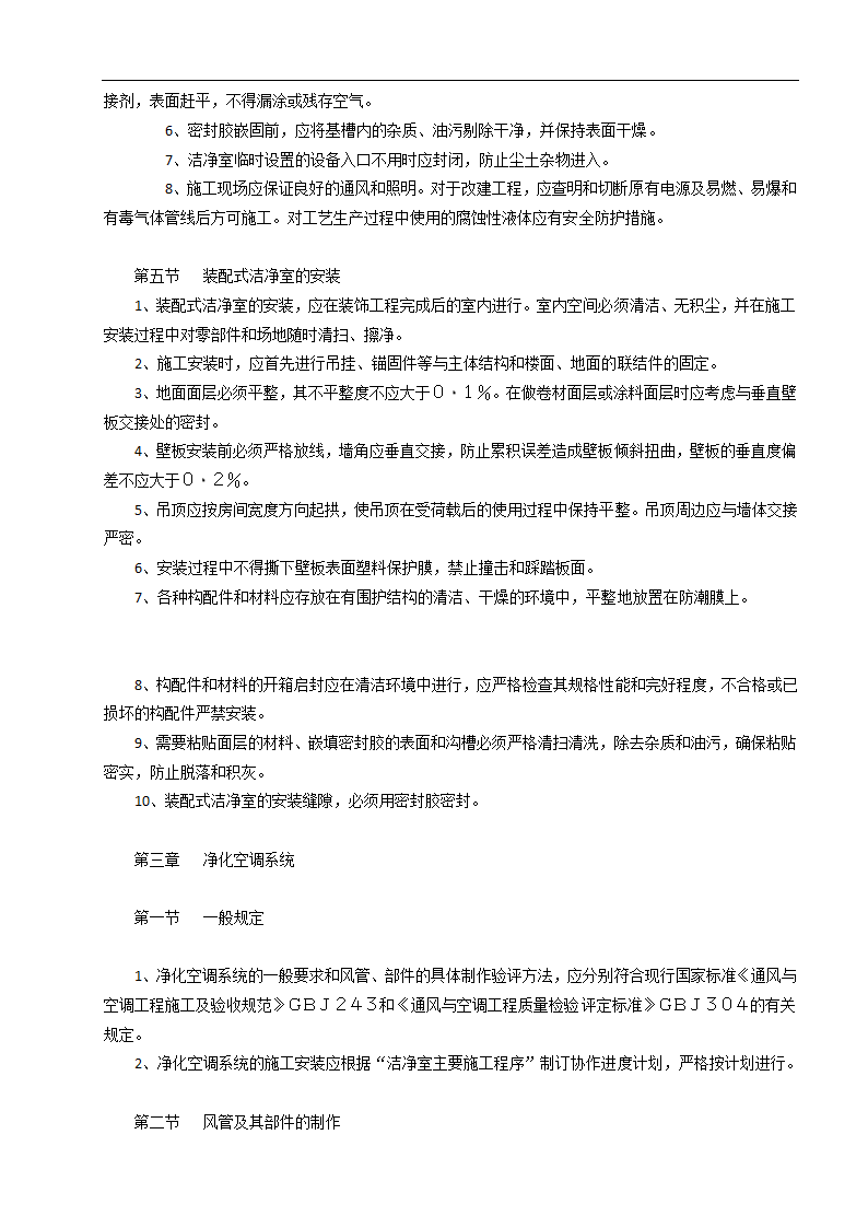 济南某甲级医院洁净室建筑装饰工程施工组织设计方案.doc第3页