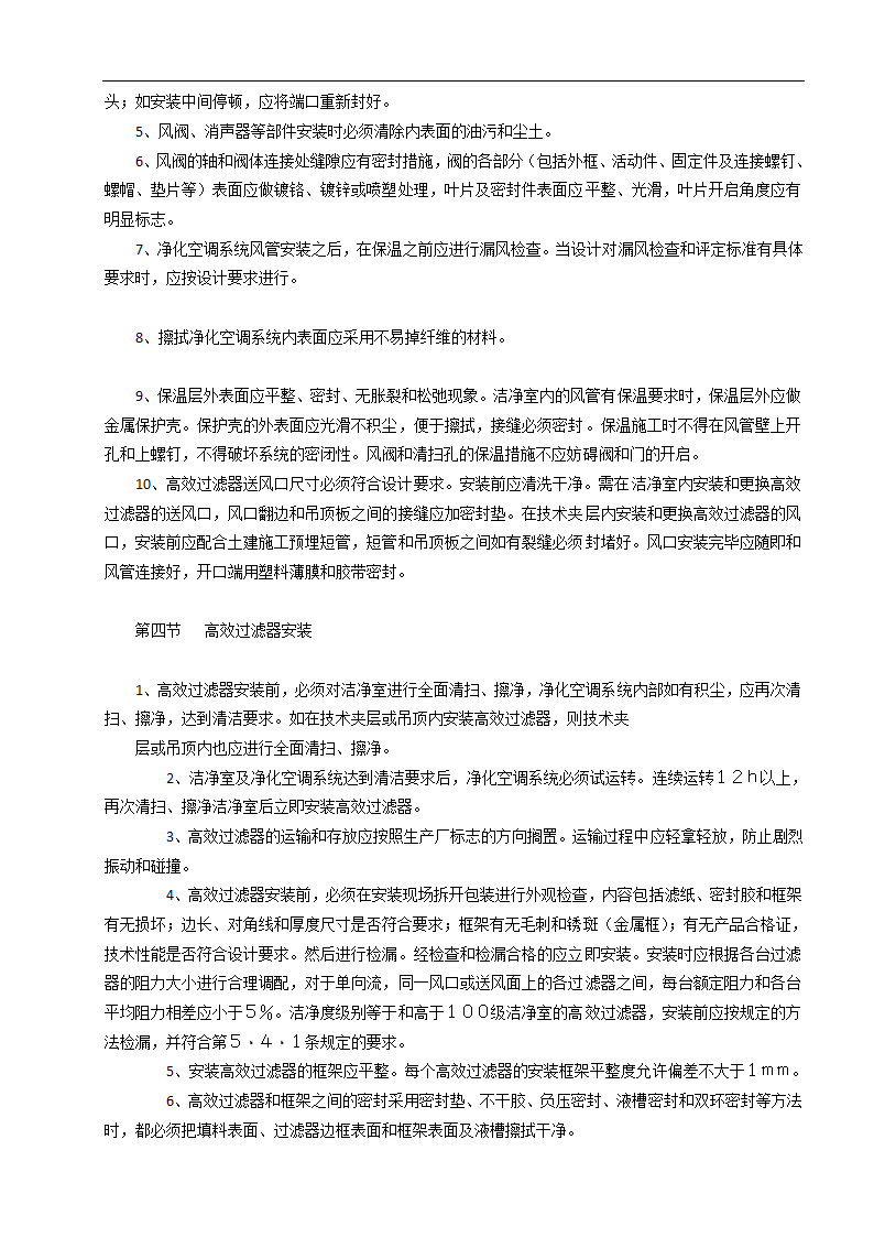 济南某甲级医院洁净室建筑装饰工程施工组织设计方案.doc第5页