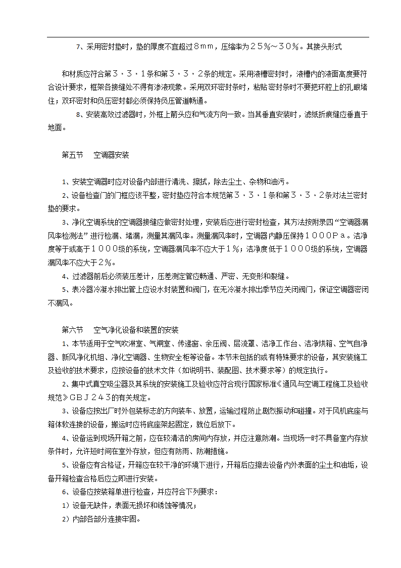 济南某甲级医院洁净室建筑装饰工程施工组织设计方案.doc第6页