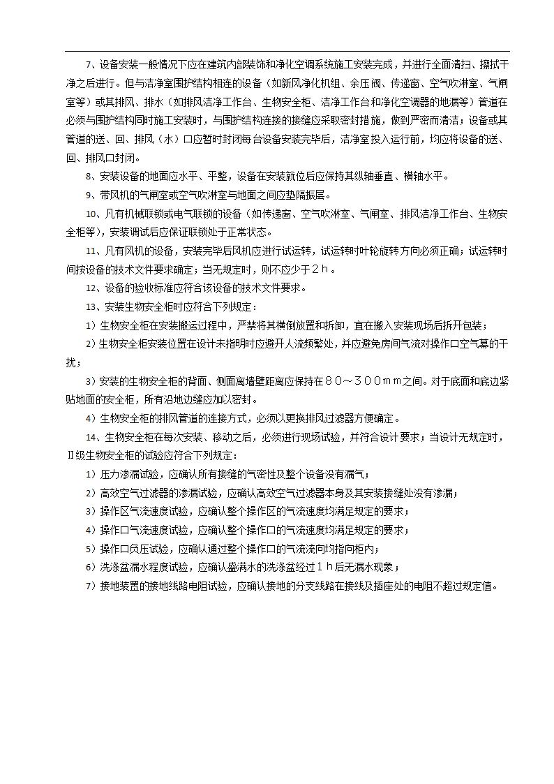 济南某甲级医院洁净室建筑装饰工程施工组织设计方案.doc第7页