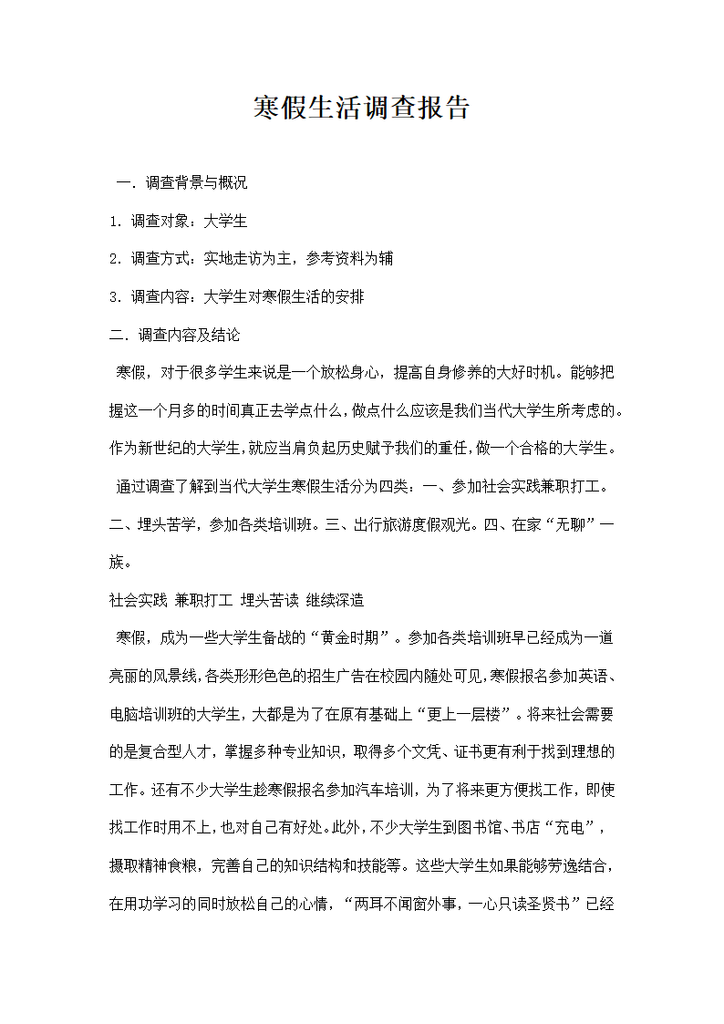 寒假生活调查报告.docx第1页