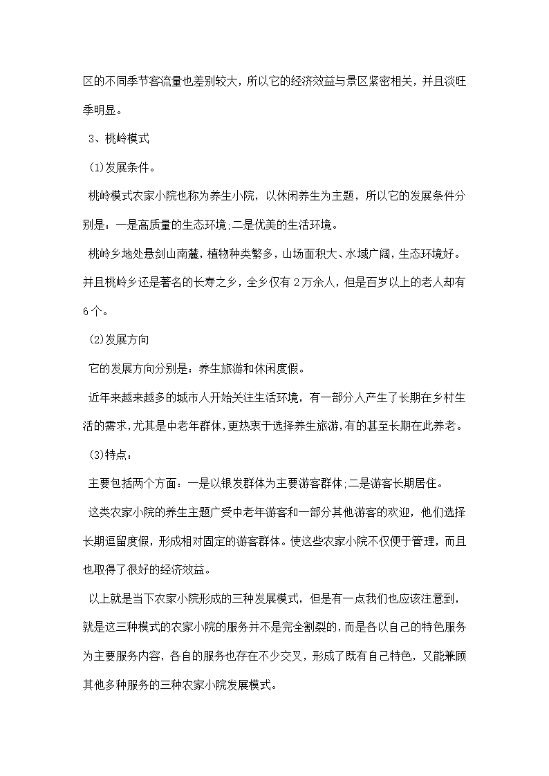 农家小院调研报告.docx第4页