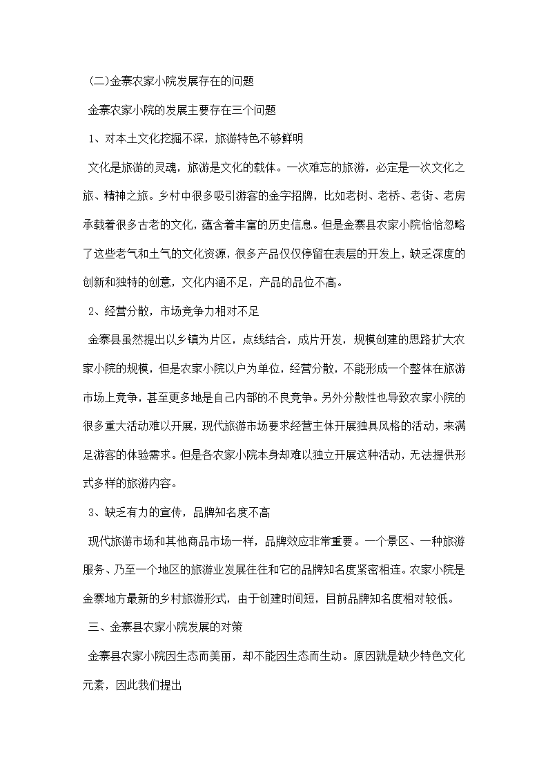 农家小院调研报告.docx第7页