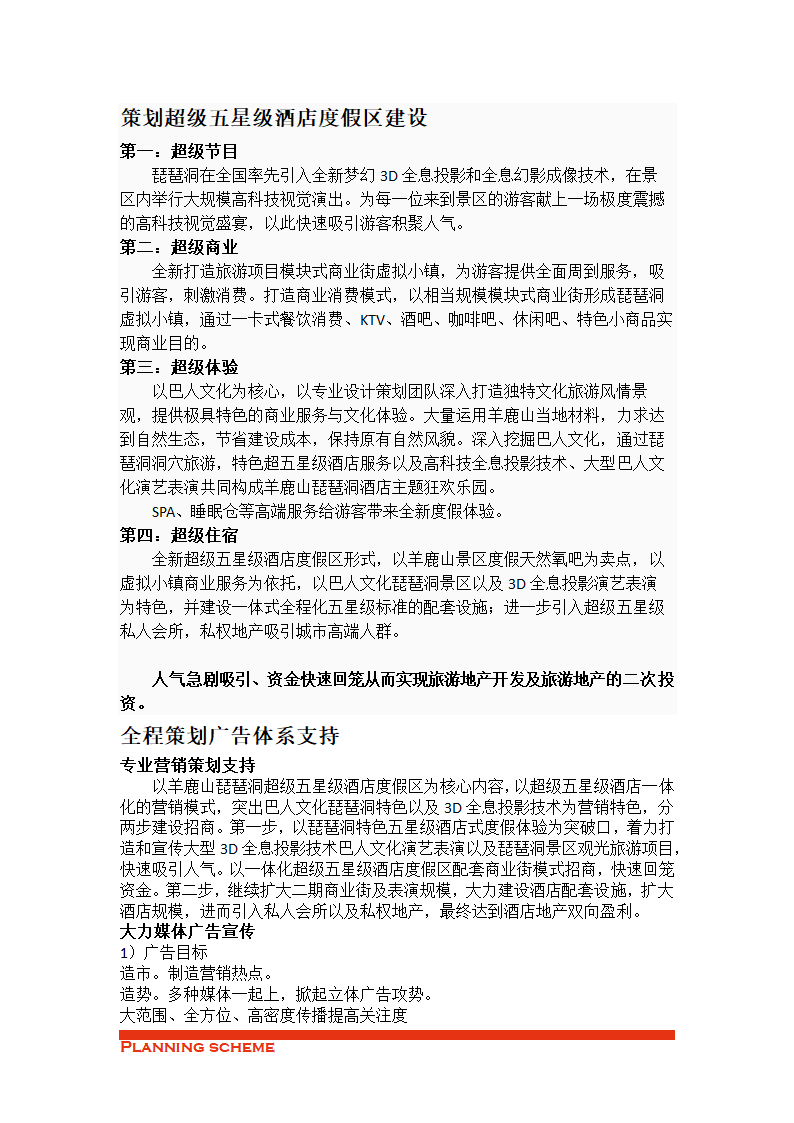 五星级酒店度假区业态策划方案.doc第3页