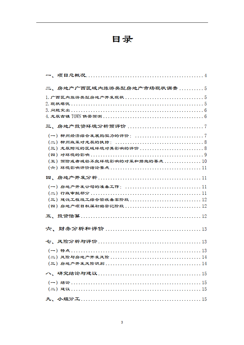 房地产可行性研究调查报告.docx第3页