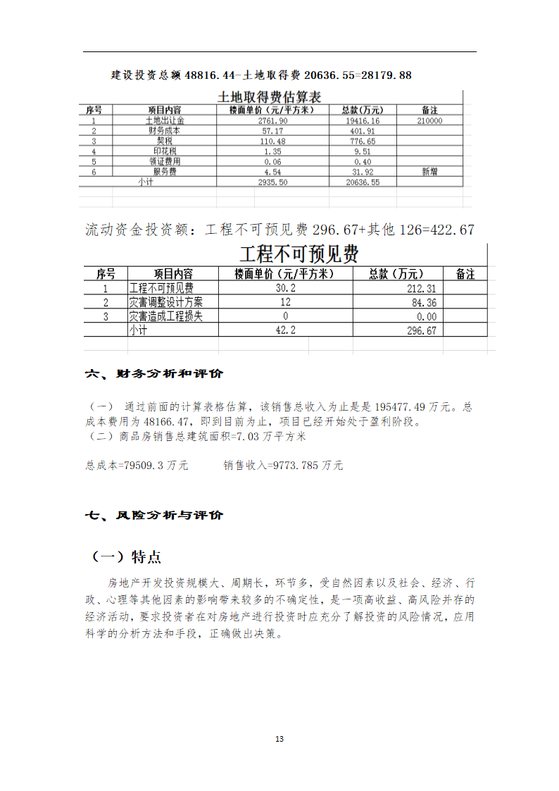 房地产可行性研究调查报告.docx第13页