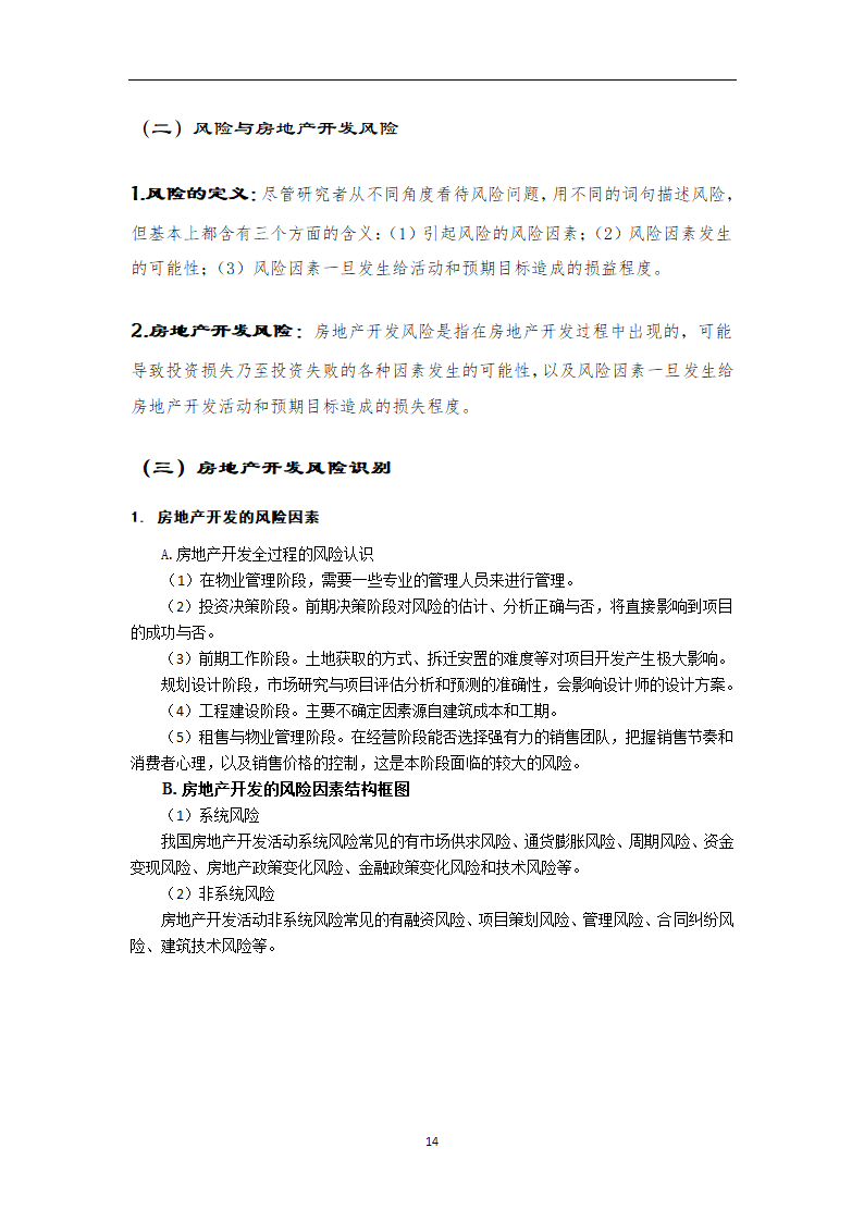 房地产可行性研究调查报告.docx第14页