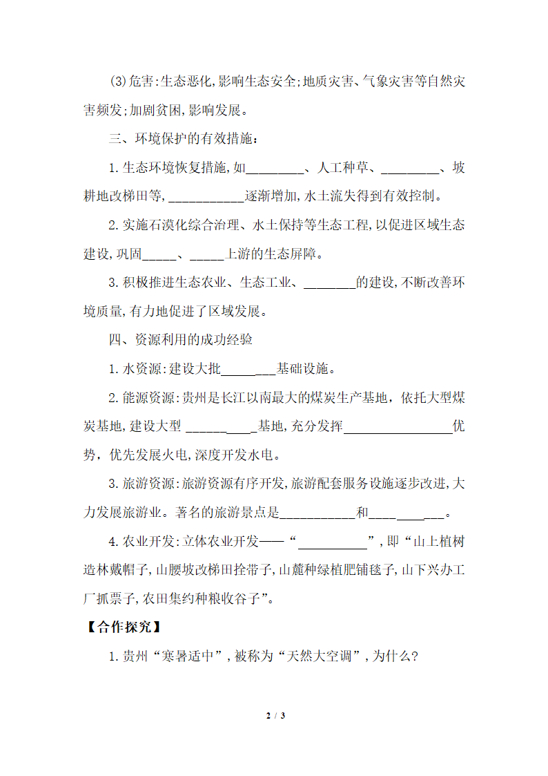 《贵州省的环境保护与资源利用》学案.doc.doc第2页