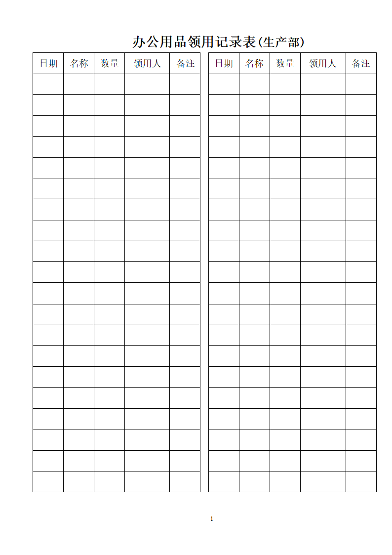 办公用品领用表第1页