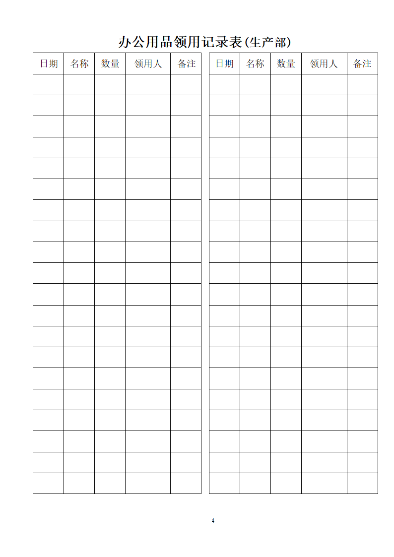 办公用品领用表第4页