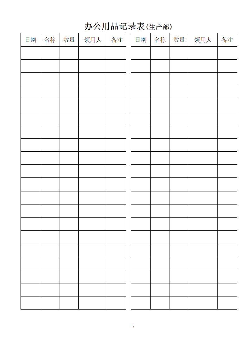 办公用品领用表第7页