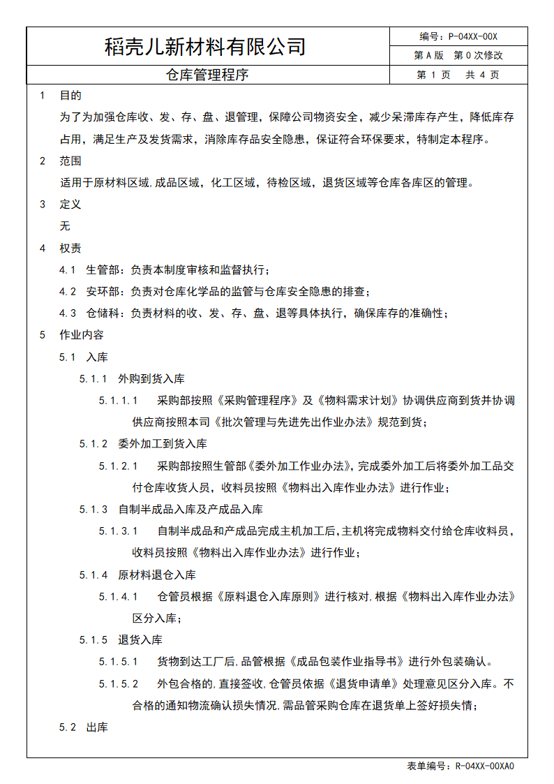 仓库管理程序（体系文件）.docx第2页