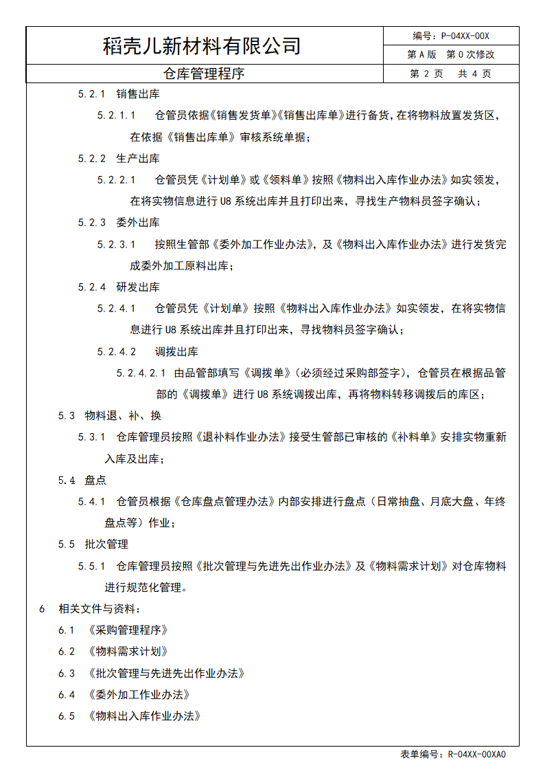 仓库管理程序（体系文件）.docx第3页