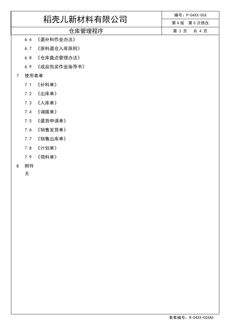 仓库管理程序（体系文件）.docx第4页