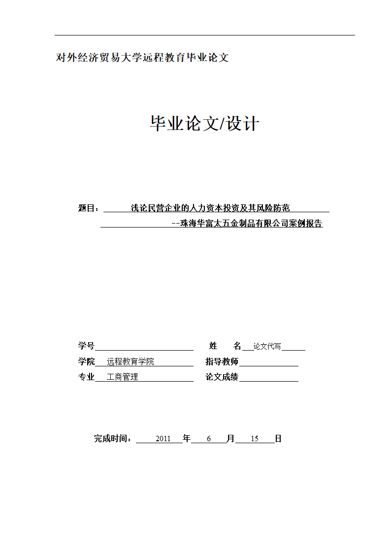 工商管理毕业论文浅论民营企业的人力资本投资及其风险防范.doc第1页