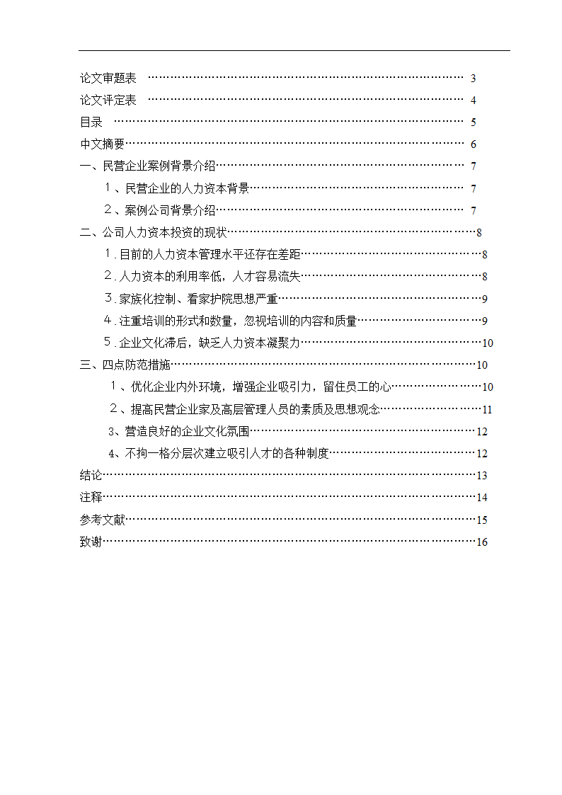 工商管理毕业论文浅论民营企业的人力资本投资及其风险防范.doc第5页