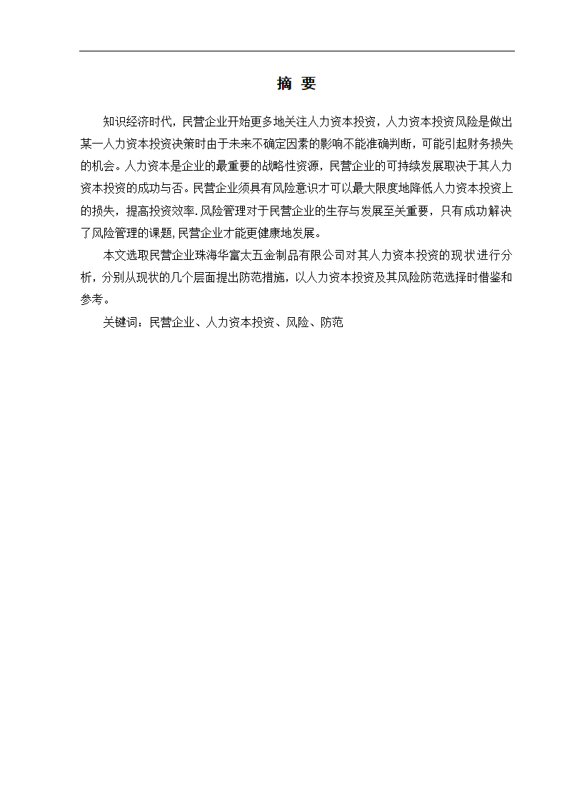 工商管理毕业论文浅论民营企业的人力资本投资及其风险防范.doc第6页