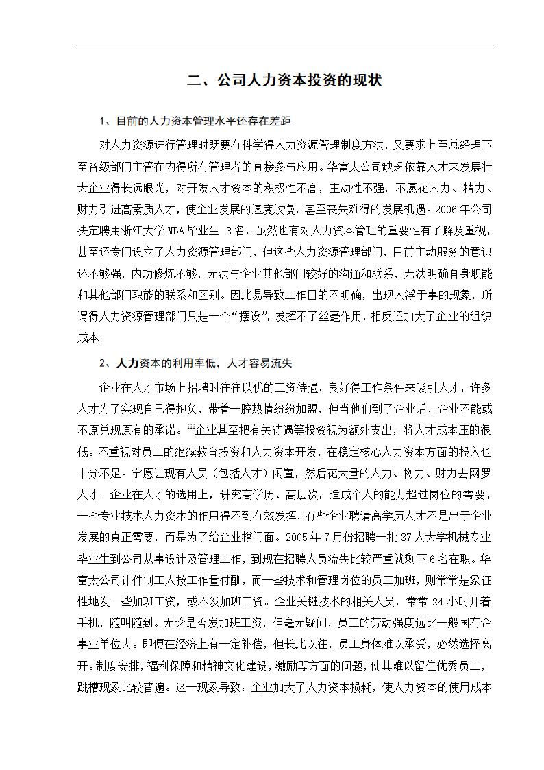 工商管理毕业论文浅论民营企业的人力资本投资及其风险防范.doc第8页