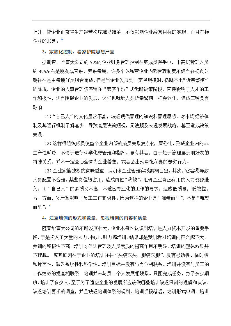 工商管理毕业论文浅论民营企业的人力资本投资及其风险防范.doc第9页