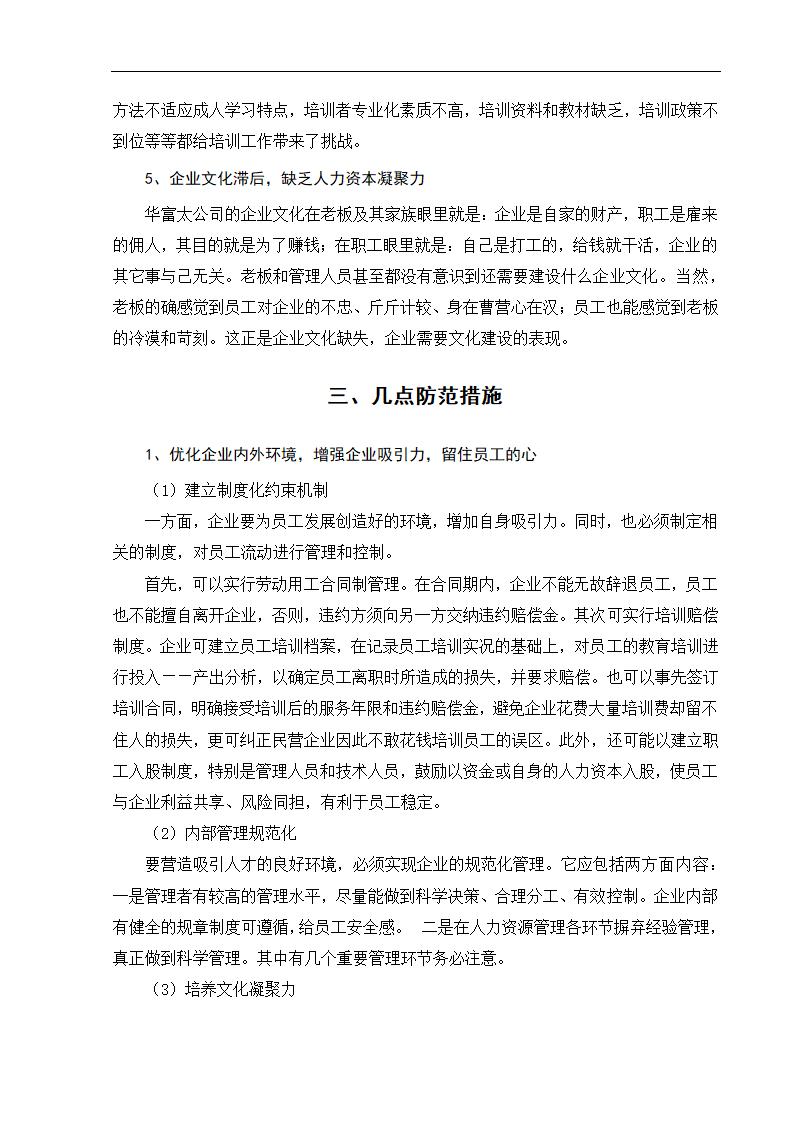 工商管理毕业论文浅论民营企业的人力资本投资及其风险防范.doc第10页