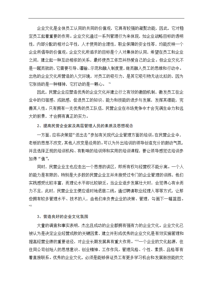 工商管理毕业论文浅论民营企业的人力资本投资及其风险防范.doc第11页