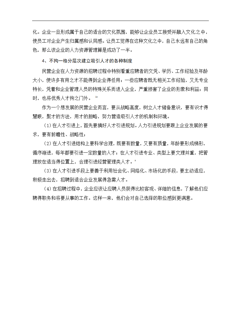 工商管理毕业论文浅论民营企业的人力资本投资及其风险防范.doc第12页