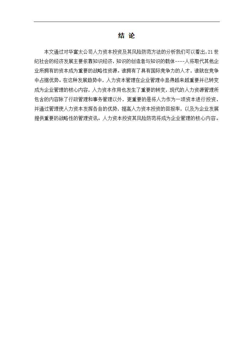 工商管理毕业论文浅论民营企业的人力资本投资及其风险防范.doc第13页