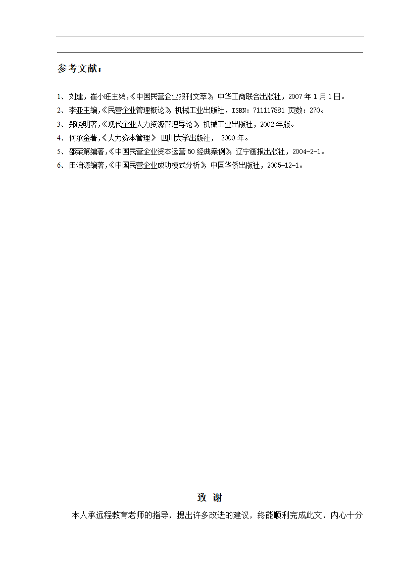 工商管理毕业论文浅论民营企业的人力资本投资及其风险防范.doc第15页