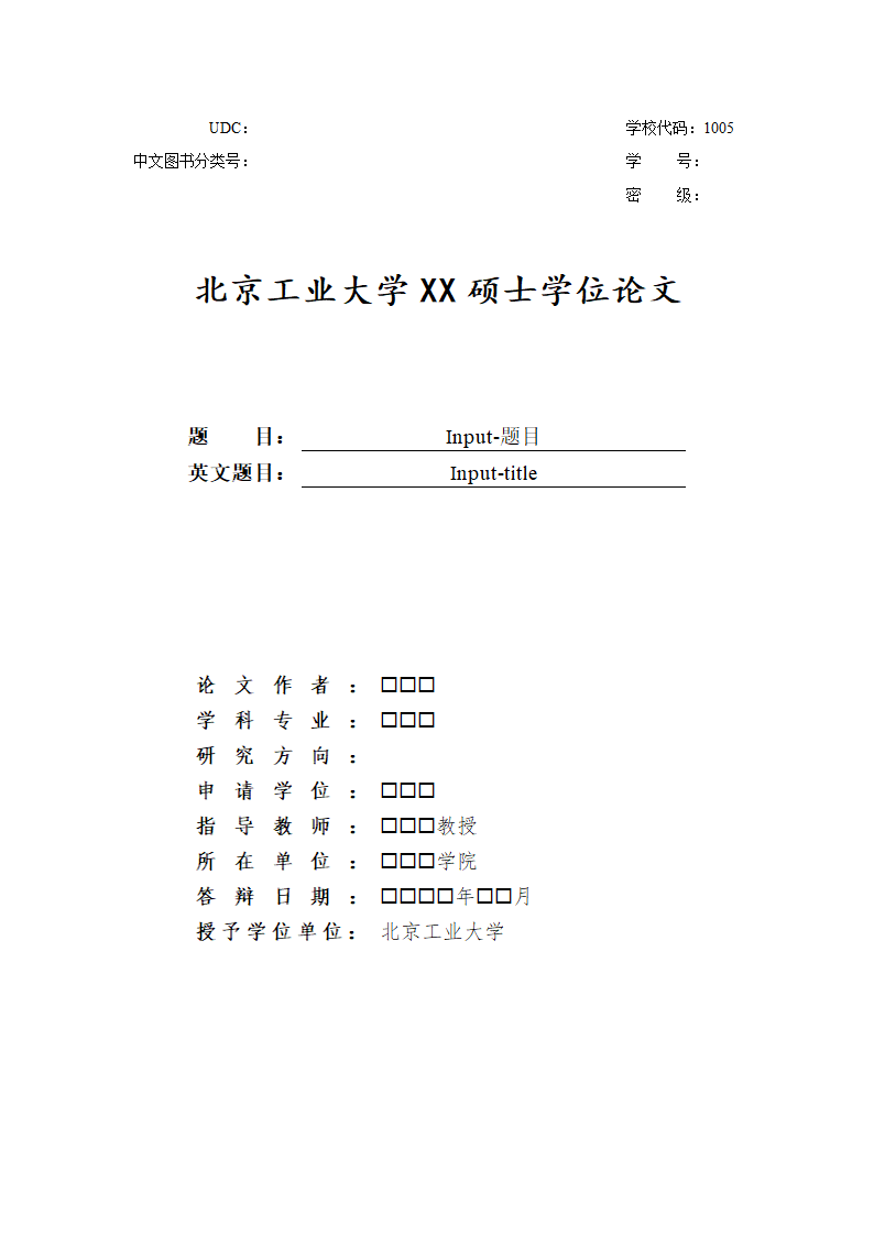 北京工业大学硕士博士学位论文范文格式模板.docx第1页